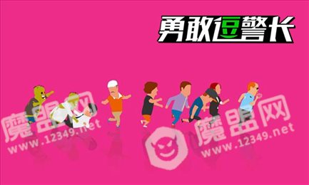 勇敢逗警长