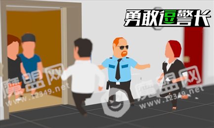 勇敢逗警长