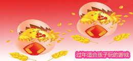 过年适合孩子玩的游戏