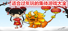 适合过年玩的集体游戏大全
