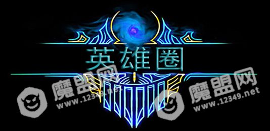 英雄圈