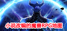 小说改编的魔兽RPG地图