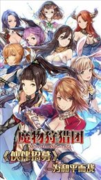魔物狩猎团