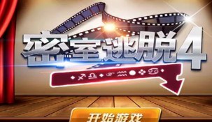 密室逃脱4可怕的影院第7关密码及通关流程