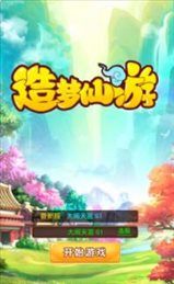 造梦仙游