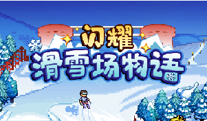 闪耀滑雪场物语开罗杯解锁条件一览