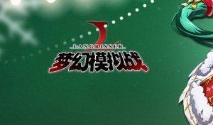 梦幻模拟战兄贵怎么刷？速刷方法介绍