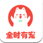 全时有宠