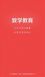 致学干部课堂