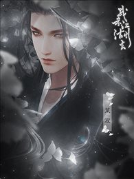 我亦江湖去