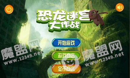 恐龙迷宫大作战