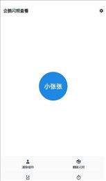 企鹅闪照查看