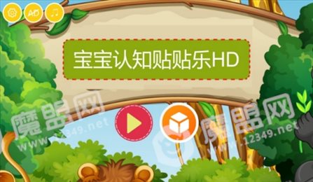 宝宝认知贴贴乐HD