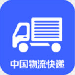 中国物流快递