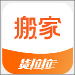 货拉拉搬家小哥