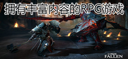 拥有丰富内容的RPG游戏