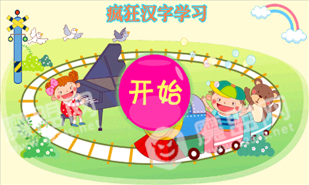 疯狂汉字学习