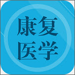 康复医学题集