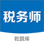 税务师乾题库
