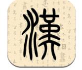 汉字解析大全