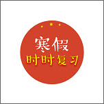 寒假时时复习