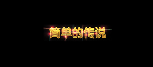 简单的传说