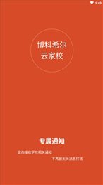 博科希尔云家校