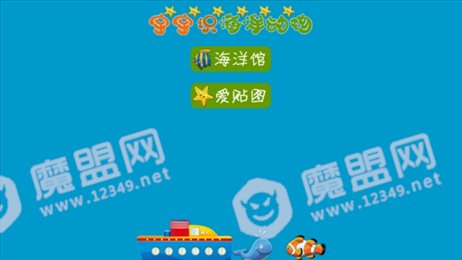 宝宝识海洋动物