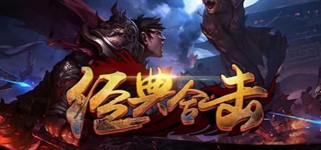 经典合击