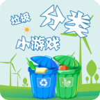 垃圾分类游趣分类