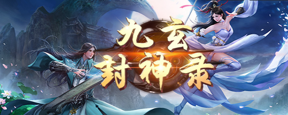 九玄封神录