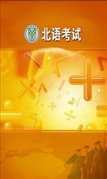 北语考试