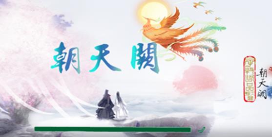 朝天阙