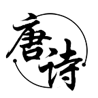 唐诗三百首早教