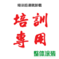 整体涂装培训