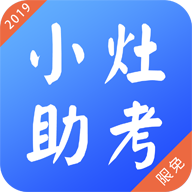小灶助考
