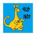 宝宝识动物汽车画画