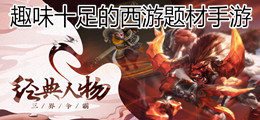 趣味十足的西游题材手游