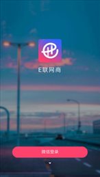 E联网商