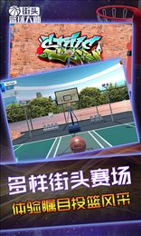 街头篮球大师