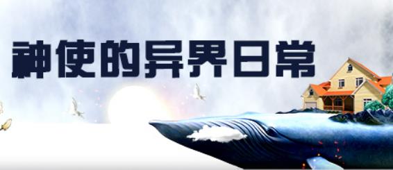 神使的异界日常