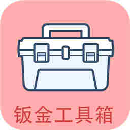 钣金工具箱