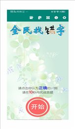 全民找错字