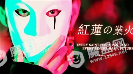 红莲业火