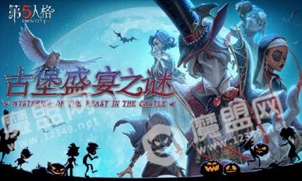 第五人格万圣节盛典版本