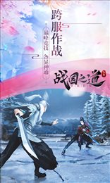 战国之道飞升版