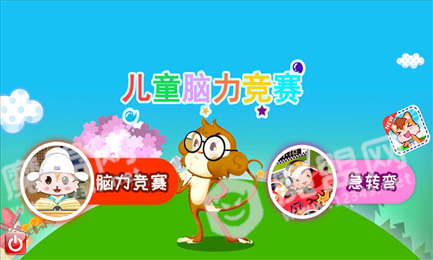 儿童脑力竞赛