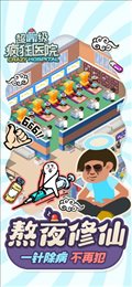 超级疯狂医院苹果版
