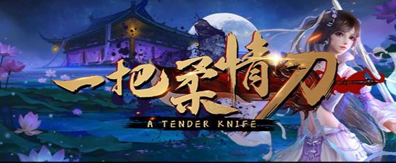 一把柔情刀