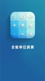 全能单位换算
